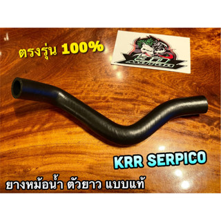 ยางหม้อน้ำ ตัวยาว SERPICO KR150ai KRR ท่อยางหม้อน้ำ ยางท่อหม้อน้ำ แบบแท้