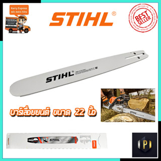 STIHL บาร์เลื่อยยนต์ 22 นิ้ว