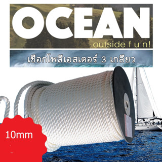 เชือกเรือ เชือกไนลอน 3 เกลียว (10mm 40m.)  White 3 Strand Nylon Mooring Ropes