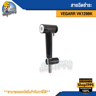 สายฉีดชำระ VEGARR รุ่นVK129BK