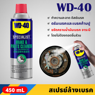 WD40 สเปรย์ล้างเบรค และอุปกรณ์ ขนาด 450 มล. ขจัดคราบน้ำมันเบรค จาระบี ไม่ทิ้งคราบและสิ่งตกค้าง Brake &amp; Parts Cleaner