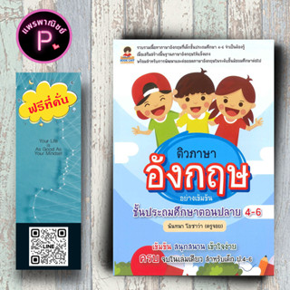 หนังสือ ราคา 165 บาท ติวภาษาอังกฤษอย่างเข้มข้น ชั้นประถมศึกษาตอนปลาย 4-6 : ภาษาอังกฤษ การเรียนการสอน การศึกษาและการสอน