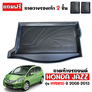 ถาดท้ายรถยนต์ HONDA JAZZ HYBRID ถาดท้ายรถ  HONDA JAZZ HYBRID  ถาดรองสำภาระท้ายรถยนต์ ถาดท้าย ถาดสัมภาระ ถาดรองท้ายรถ