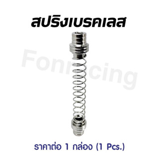 สปริงเบรคเลสแท้ Wave  ราคาต่อ 1 ชิ้น