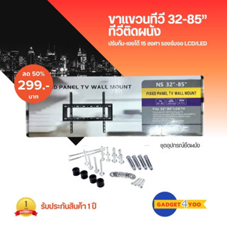 ขาแขวนทีวี 32-85” ทีวีติดผนัง ปรับก้ม-เงยได้15องศา LCD/LED (0609)