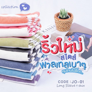 เสื้อยืดแขนยาวลายทางสีพาสเทล สีน่ารัก ผ้าคอตต่อนเนื้อนุ่ม ทรง Unisex