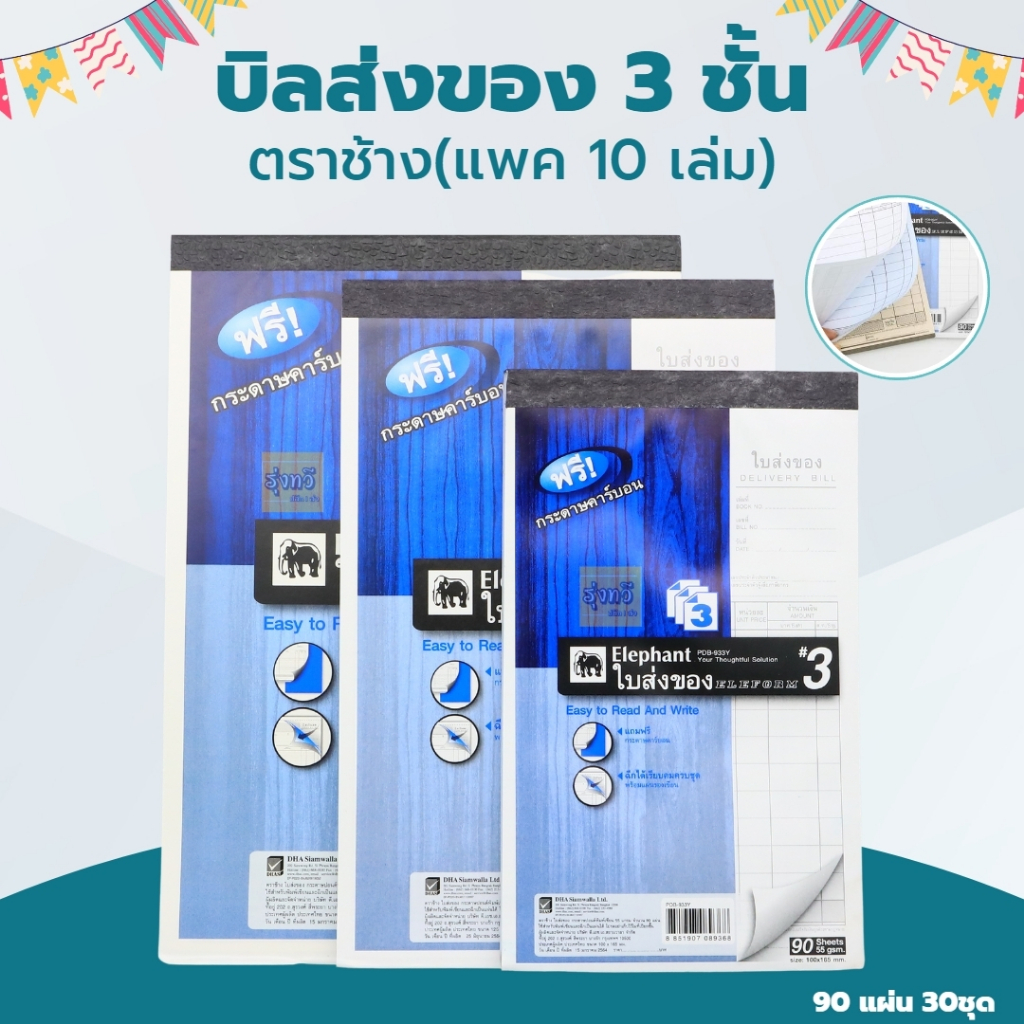 (10เล่ม) บิลส่งของ 3ชั้น เบอร์1-2-3 ตราช้าง มีคาร์บอนในตัว และ แบบ ธรรมดาฟรี กระดาษคาร์บอน์ เล่มสีน้ำเงิน