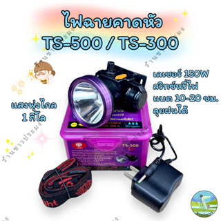 ไฟฉายคาดหัว รุ่น TS-500 TS-300 เลเซอร์ 150W สวิทช์หรี่ปรับไฟได้ ส่องไกล 1 กิโล ลุยฝนได้ ไฟฉาย หน้าไฟ หม้อไฟ กรีดยาง