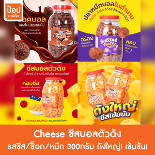 Cheese ชีสบอลตัวดัง รสชีส/ช็อก/หมึก 300กรัม ถังใหญ่! เข้มข้น!