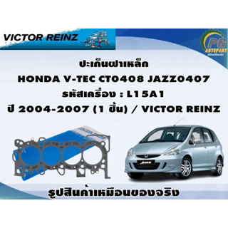 ชุดปะเก็น HONDA V-TEC CT0408 JAZZ0407 รหัสเครื่อง : L15A1  ปี 2004-2007 / VICTOR REINZ