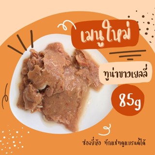 ทูน่าขาวเยลลี่ 85g อาหารแมวแบบเพาช์ ×12 ซอง (ซองยี่ห้อ)