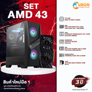 SET AMD 43 คอมประกอบ RYZEN 5 5600X / B450M / RTX 3060 / 16GB / 512GB SSD / 650W