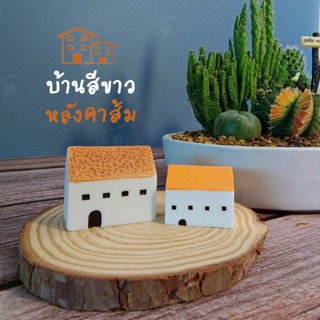 บ้านจิ๋ว บ้านสีขาว บ้านเล็ก (size 3-4cm.) ของจิ๋วแต่งสวน แต่งกระถาง ฟิกเกอร์