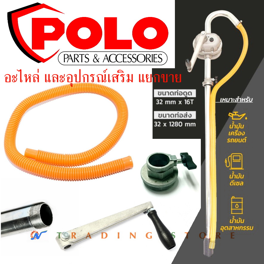 อะไหล่ เกลียวถัง , ท่อเหล็ก , ด้ามหมุน , ใช้กับ ปั๊มสูบน้ำมัน มือหมุน Polo รุ่น RP-100A