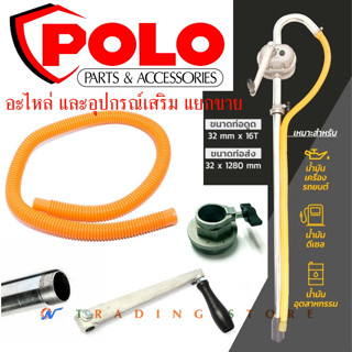 อะไหล่ เกลียวถัง , ท่อเหล็ก , ด้ามหมุน , ใช้กับปั๊มสูบน้ำมันมือหมุน Polo รุ่น RP-100A