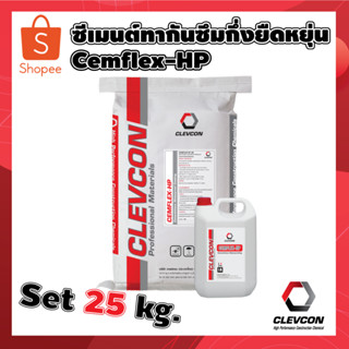 ซีเมนต์ทากันซึม กึ่งยืดหยุ่น CEMFLEX-HP 25kg./ชุด