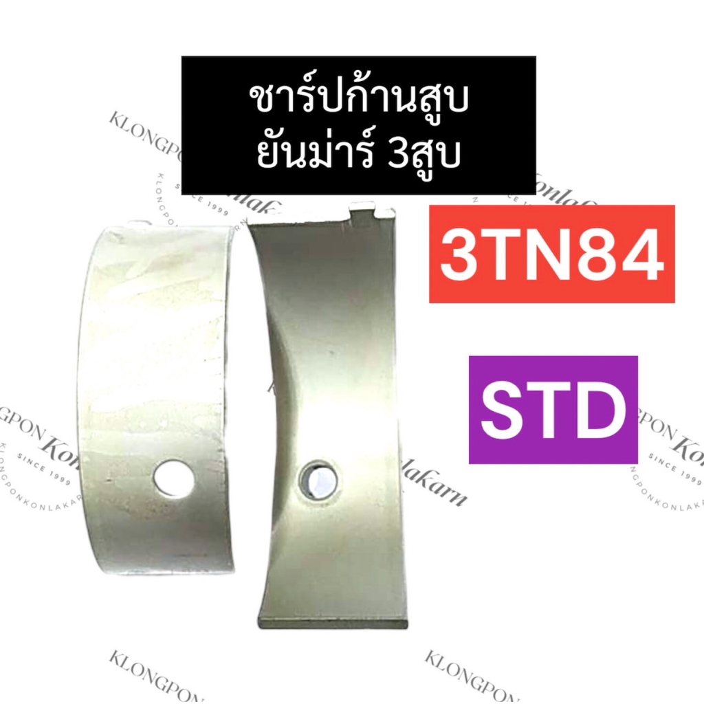 ชาร์ปก้านสูบ ยันม่าร์ 3สูบ 3TN84 (STD) ช้าบยันม่าร์ ชาร์ปก้านสูบ3tn84 ชาร์ปก้านสูบ3tn84 ช้าฟก้านสูบ3