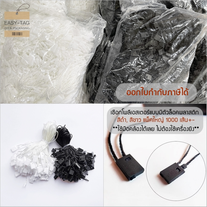 เชือกคล้องป้ายราคาสินค้าสีดำ, สีขาว (แพ็คใหญ่ 1000 เส้น+-) เป็นเชือกโพลีเอสเตอร์แบบมีตัวล็อคพลาสติก