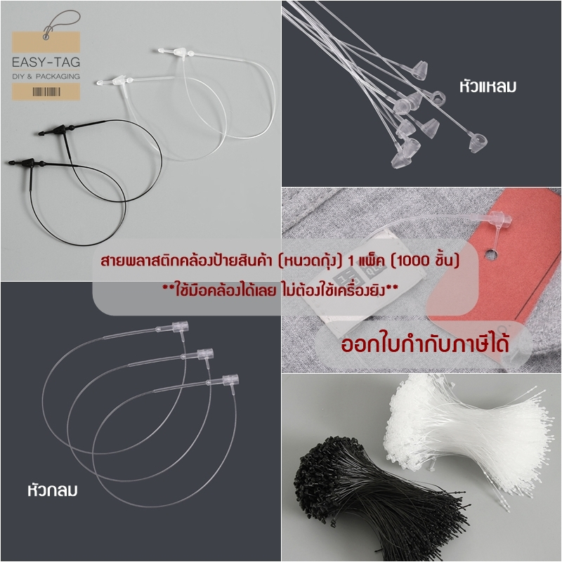 สายคล้องป้ายราคาสินค้า (หนวดกุ้ง) หัวแหลม-หัวกลม (1 แพ็ค 1000 ชิ้น) เป็นสายพลาสติกใช้ห้อยป้าย tag