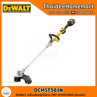 DEWALT เครื่องตัดหญ้าไร้สาย 20V DCMST561N (ตัวเปล่า) รับประกันศูนย์ 3 ปี