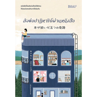 ส่งต่อปาฏิหาริย์ผ่านหนังสือ