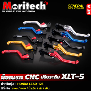 มือเบรค CNC ปรับระดับ Moritech (L+R) สำหรับรถรุ่น HONDA LEAD-125