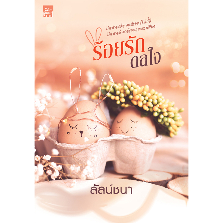 [Special Price] สถาพรบุ๊คส์ หนังสือ นิยายรัก ร้อยรักดลใจ โดย ลัลน์ชนา