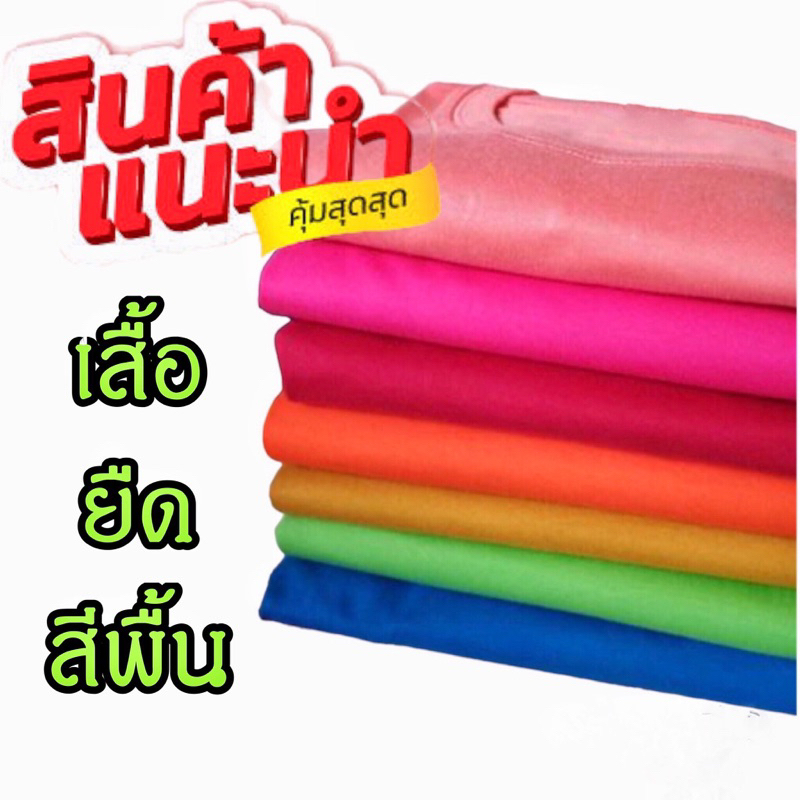 เสื้อยืดสีพื้นโทนเข้ม