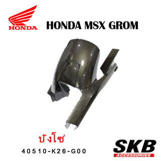 บังโซ่ MSX GROM  เคฟล่าร์ อะไหล่แท้เบิกศูนย์ ฟิล์มลอยน้ำ จากโรงงาน SKB ACCESSORIES OEM ผลิต ลายไม้ ลายเคฟล่าร์  อะไหล่แต