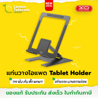 ใหม่! ที่วางไอแพด XO-C136 Foldable Metal Tablet Holder ที่ตั้งไอแพด ขาตั้งไอแพด แข็งแรง พับได้ ระบายความร้อน