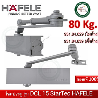 โช๊คประตู DCL 15 StarTec รุ่น แขนตั้งค้างได้ และ ไม่ได้ HAFELE 931.84.639 931.84.629 รับน้ำหนัก 80 กิโลกรัม โช๊คอัพประตู