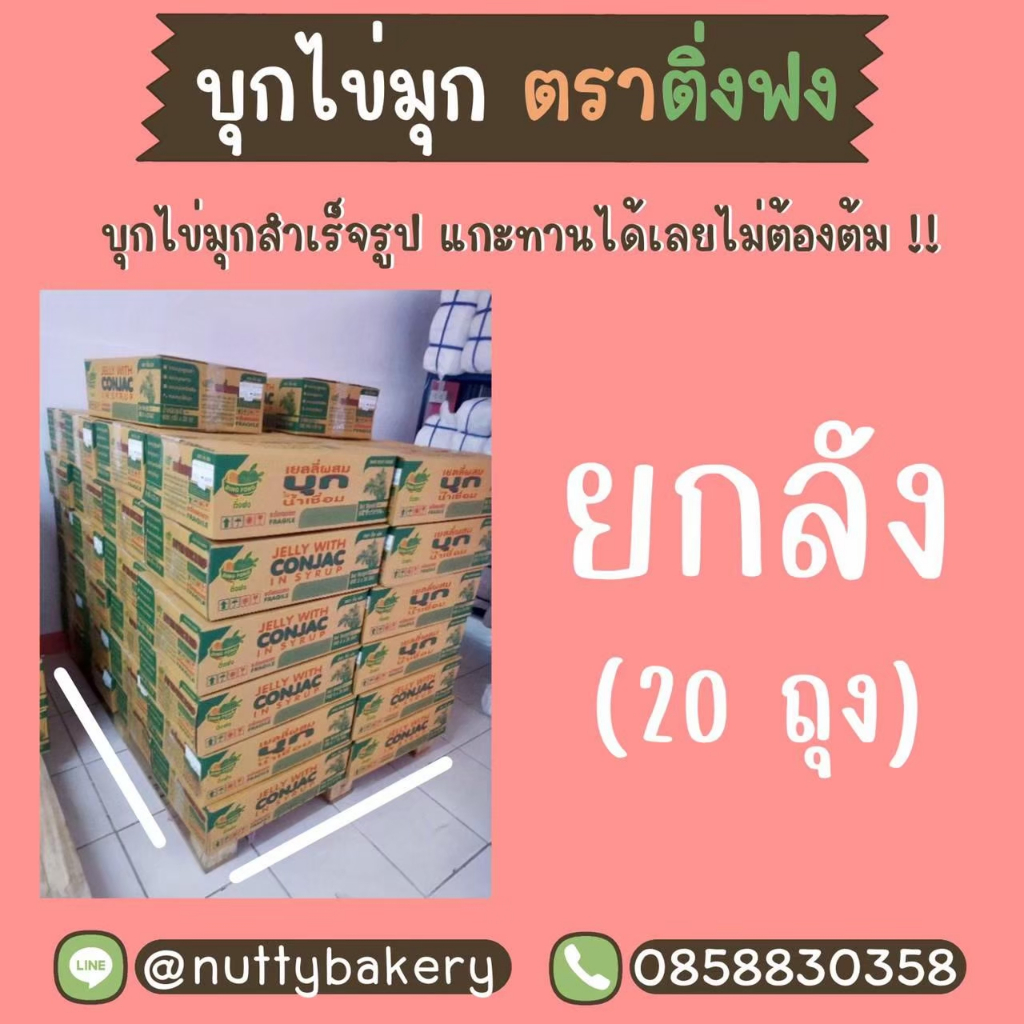 ซื้อยกลังโครตถูก!!บุกมุก ตราติ่งฟง มี 3 กลิ่น บราวน์ชูการ์ น้ำผึ้ง น้ำตาล ** จำกัดออร์เดอร์ละ 1 ลัง 