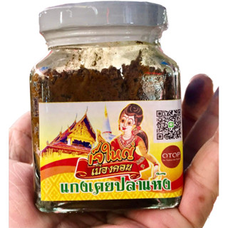 แกงเคยปลาแห้งแม่ใหญ่พร้อมรับประทาน”สูตรฅนคอน” ราคา 78฿