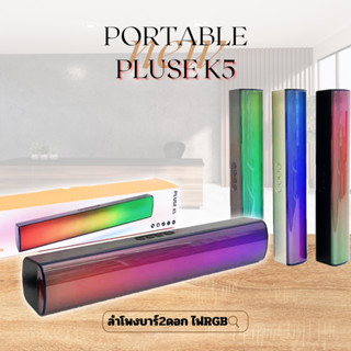 ลําโพงบลูทูธ รุ่น K5 ลําโพงบลูทูธไร้สาย soundbar ซาวด์บาร์ ซาวด์บาร์ทีวี บลูทูธไร้สาย เชื่อมต่อ2ตัวได้ เสียงดี เบสแน่น