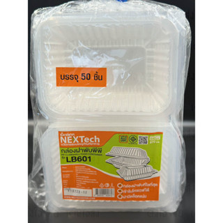 กล่องข้าวฝาติด LB601 (1ช่อง) Nextech ห่อละ50ใบ