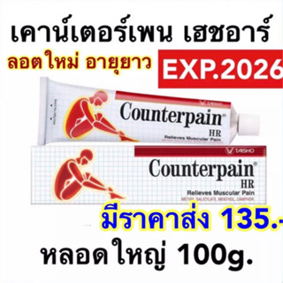 [exp2026 ลอตใหม่] เคาน์เตอร์เพน เอชอาร์ ขนาด 100 กรัม COUNTERPAIN HR 100 G. ยาสามัญประจำบ้าน