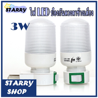 โคมไฟขนาดเล็กสำหรับห้องนอน โคมไฟ LED อเนกประสงค์ 3W  หลอดไฟเสียบผนัง LED มีสวิตซ์ 3w(แสงขาว) / Mini Night Light Supshop