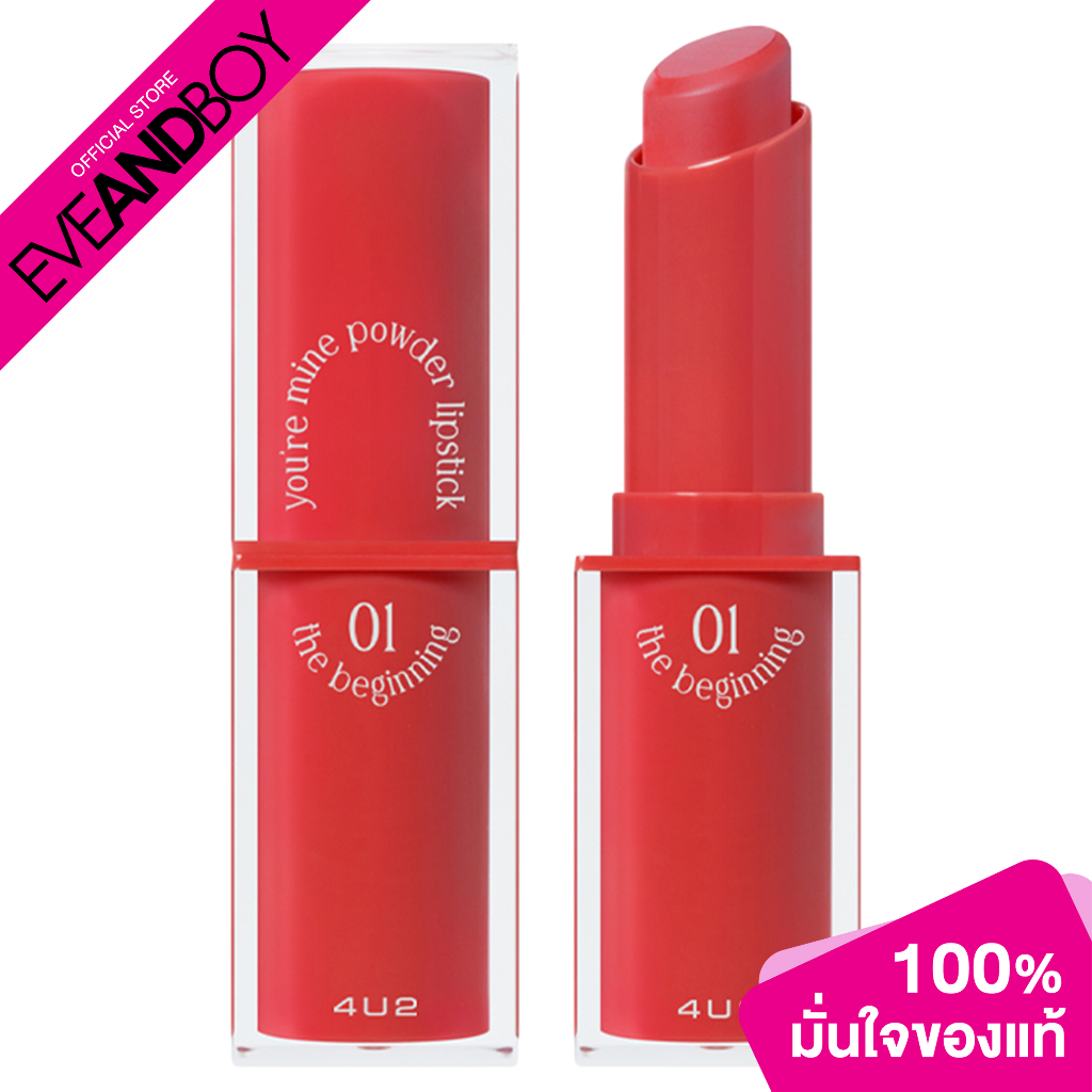 4U2 - YOU'RE MINE POWDER LIPSTICK (3 g.) ลิปสติก