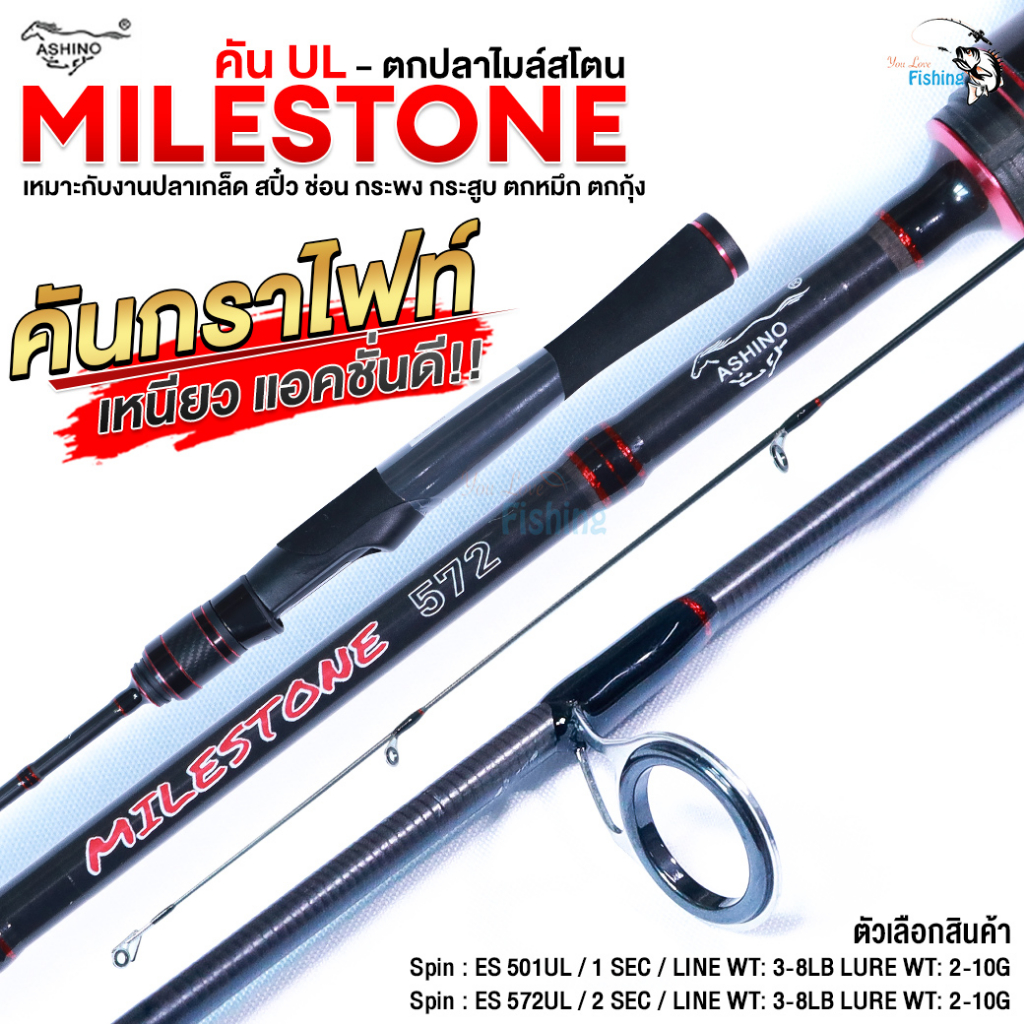 คันสปิน Ashino Milestone Ultralight (UL) เหมาะกับงานปลาเกล็ด สปิ๋ว ช่อน กระพง กระสูบ ตกหมึก ตกกุ้ง ปลา