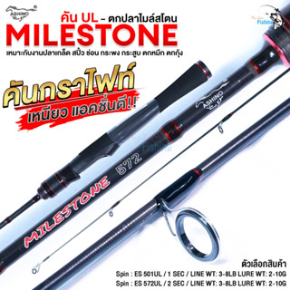 คันสปิน Ashino Milestone Ultralight (UL)  เหมาะกับงานปลาเกล็ด สปิ๋ว ช่อน กระพง กระสูบ ตกหมึก ตกกุ้ง ปลา