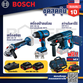 Bosch รุ่น GBH 180 LI สว่านโรตารี่ไร้สาย แบต4.0 Ah 2 ก้อน + แท่นชาร์จ+GHG 18V-50 ปืนเป่าลมร้อน+GWS 18V-10 เครื่องเจียร์