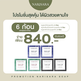 สบู่นริศราสามสูตรใหม่-6ก้อนคละ