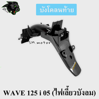 บังโคลนท้าย WAVE 125 i 05 (ไฟเลี้ยวบังลม) เคฟล่าลายสาน 5D พร้อมเคลือบเงา ฟรี!!! สติ๊กเกอร์ AKANA 1 ชิ้น