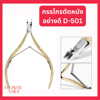 กรรไกรตัดหนังอย่างดี D-501 กรรไกร กรรไกรตัดหนัง กรรไกรเล็ก กรรไกรตัดหนังเล็บ กรรไกรปลายโค้ง ปากแหลม กรรไกรตัดหนังกำพร้า