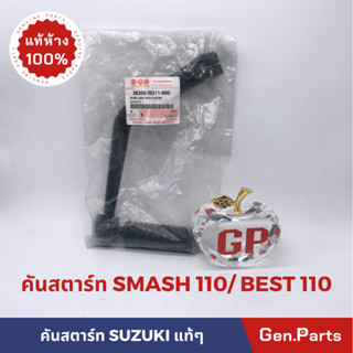 💥แท้ห้าง💥 คันสตาร์ท สแมช สแมช110 เบส110 เก่า แท้ศูนย์ SUZUKI  SMASH เก่า จูเนียร์ แสมช