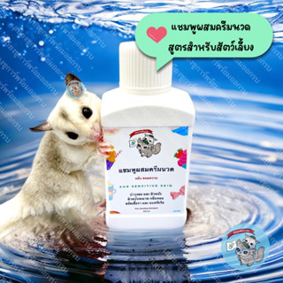 V ( แชมพู  BIG 250ML. SHAMPOO ) สูตรไม่ระคายเคือง สัตว์เลี้ยง เม่นแคระ หนูตะเภา ชูการ์ ดอร์เมาส์ กระต่าย บุชเบบี้ กระรอก