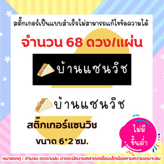 สติ๊กเกอร์แซนวิช บ้านแซนวิช แบบเหลี่ยม  // แบบสำเร็จ ไม่สามารถแก้ไขข้อความได้