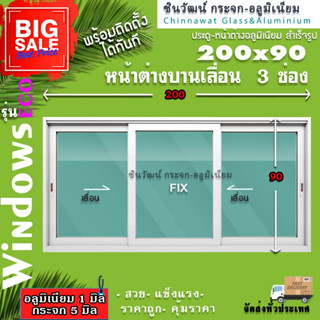 🏡200x90หน้าต่างบานเลื่อนอลูมิเนียม🏡แบ่ง3ช่อง 🏡พร้อมส่ง🚚ค่าส่งถูก🏡,คุ้มค่าคุ้มราคา🏡