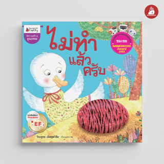 NANMEEBOOKS หนังสือ ไม่ทำแล้วครับ : หนังสือนิทานเด็ก นิทาน