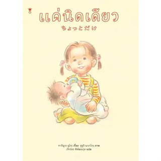 หนังสือแค่นิดเดียว (ปกแข็ง) ผู้เขียน: ทากิมูระ ยูโกะ  สำนักพิมพ์: แซนด์คล็อคบุ๊คส์/SandClock Books  หมวดหมู่: หนังสือเด็